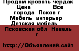 Продам кровать чердак › Цена ­ 6 000 - Все города, Псков г. Мебель, интерьер » Детская мебель   . Псковская обл.,Невель г.